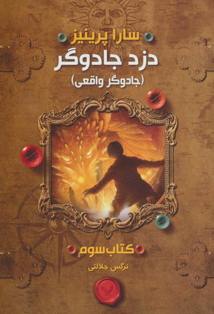 کتاب جادوگر واقعی | انتشارات کتابسرای تندیس