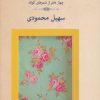 کتاب زنی با روسری گلدار | انتشارات نشر ثالث