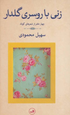 کتاب زنی با روسری گلدار | انتشارات نشر ثالث