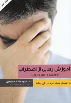 کتاب آموزش رهایی از اضطراب | انتشارات به نشر