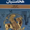 کتاب هخامنشیان | انتشارات ققنوس