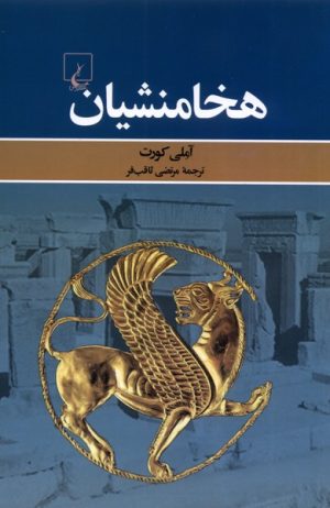 کتاب هخامنشیان | انتشارات ققنوس