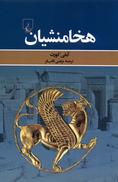 کتاب هخامنشیان | انتشارات ققنوس