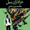 کتاب عزاداران بیل | انتشارات نگاه