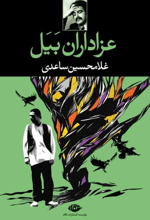 کتاب عزاداران بیل | انتشارات نگاه