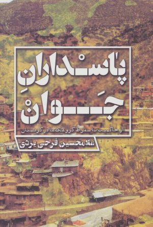 کتاب پاسداران جوان | انتشارات شهید کاظمی