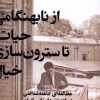 کتاب از نابهنگامی حیات تا سترون سازی خیال | انتشارات ققنوس