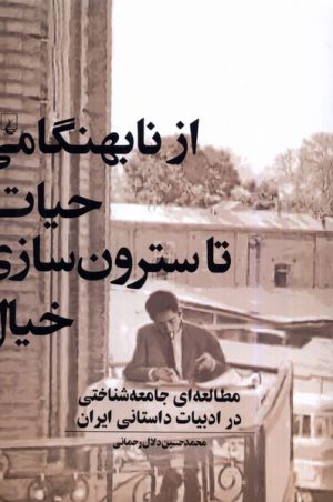 کتاب از نابهنگامی حیات تا سترون سازی خیال | انتشارات ققنوس