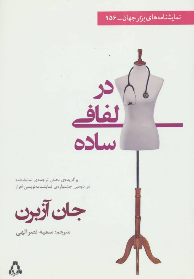 کتاب در لفافی ساده | انتشارات افراز