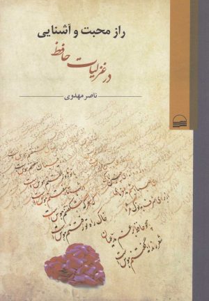 کتاب راز محبت و آشنایی | انتشارات کویر