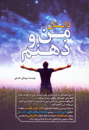 کتاب داستان من و ذهنم | انتشارات کلید آموزش