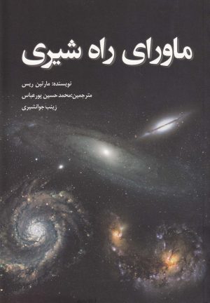 کتاب ماورای راه شیری | انتشارات سبزان