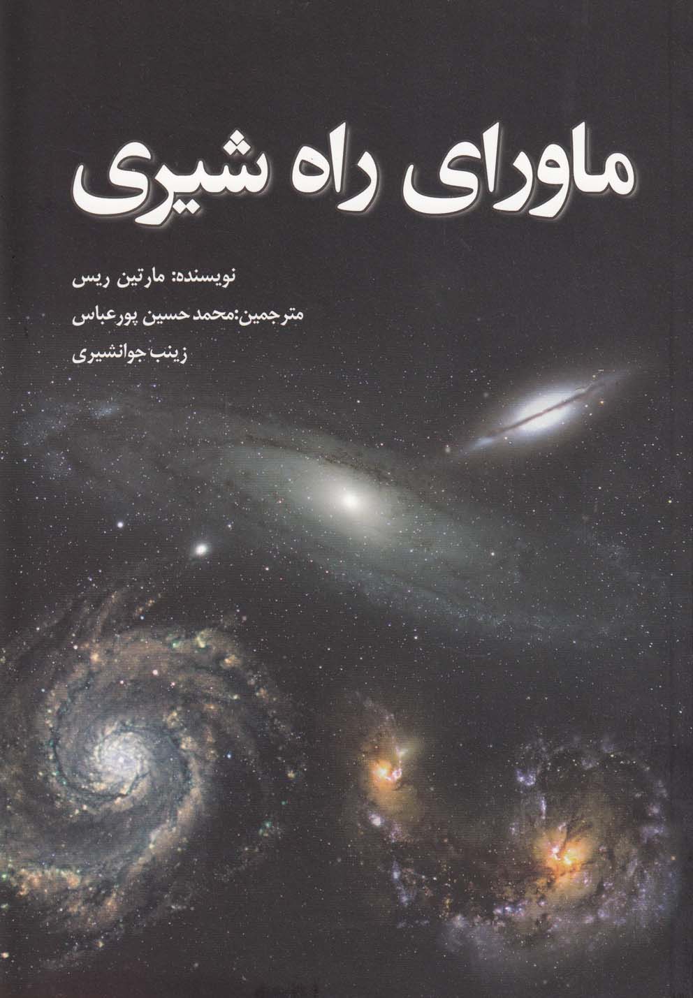 کتاب ماورای راه شیری | انتشارات سبزان
