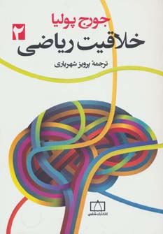 کتاب خلاقیت ریاضی 2 | انتشارات فاطمی