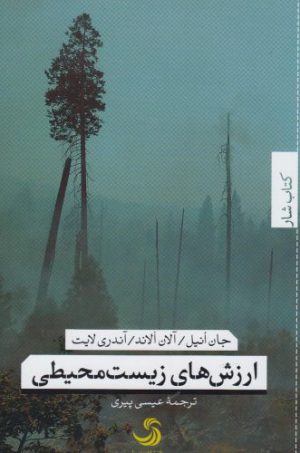 کتاب ارزش های زیست محیطی | انتشارات تیسا