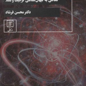 کتاب نقش امواج در آفرینش عالم | انتشارات علم