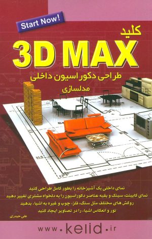 کتاب کلید تری دی مکس | انتشارات کلید آموزش