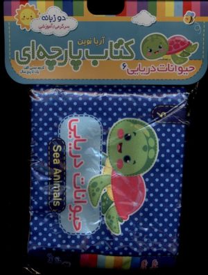 کتاب حیوانات‌ دریایی 6 | انتشارات آریا نوین