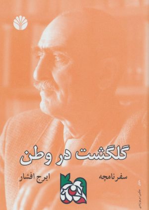 کتاب سفرنامچه گلگشت در وطن | انتشارات اختران