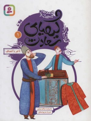 کتاب کیمیای سعادت 1 | انتشارات قدیانی