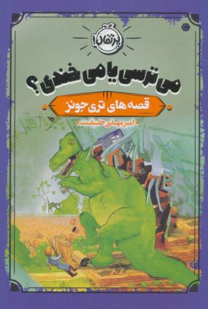کتاب می ترسی یا می خندی؟ | انتشارات پرتقال