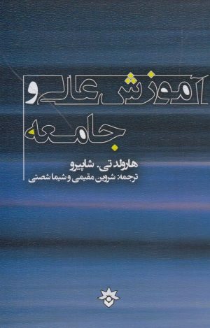 کتاب آموزش عالی و جامعه | انتشارات پژوهشکده مطالعات فرهنگی و اجتماعی