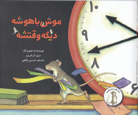 کتاب موش با هوش دیگه وقتشه | انتشارات علمی و فرهنگی