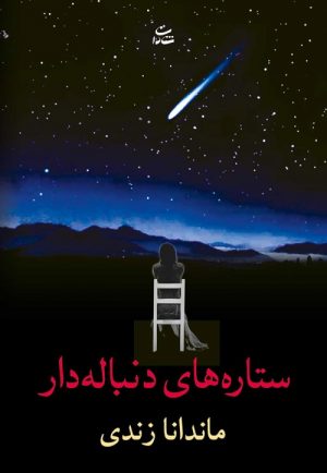 کتاب ستاره های دنباله دار | انتشارات شادان