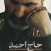 کتاب حاج احمد | انتشارات شهید کاظمی
