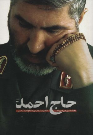 کتاب حاج احمد | انتشارات شهید کاظمی