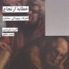 کتاب خطابه ارتجاع | انتشارات شیرازه