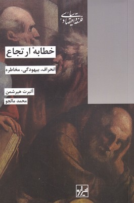 کتاب خطابه ارتجاع | انتشارات شیرازه