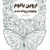 کتاب چگونه پروانه شدم | انتشارات لیوسا