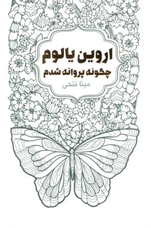 کتاب چگونه پروانه شدم | انتشارات لیوسا