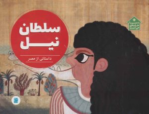 کتاب سلطان نیل | انتشارات علمی و فرهنگی