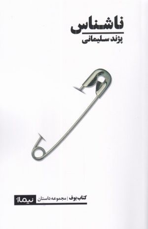 کتاب ناشناس | انتشارات نیماژ