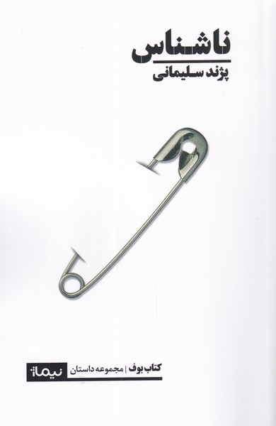 کتاب ناشناس | انتشارات نیماژ