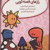 کتاب رازهای قصه گویی | انتشارات کانون پرورش فکری کودکان و نوجوانان