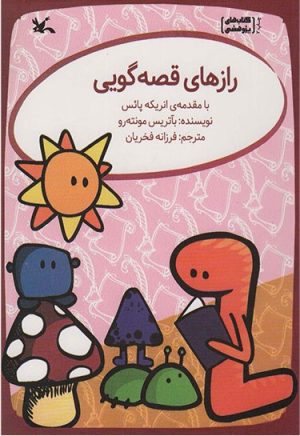 کتاب رازهای قصه گویی | انتشارات کانون پرورش فکری کودکان و نوجوانان