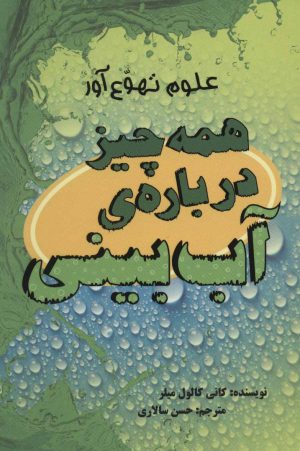 کتاب همه چیز درباره ی آب بینی | انتشارات علمی و فرهنگی