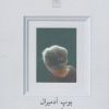 کتاب تو مادر منی | انتشارات نیلا