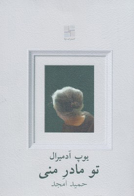 کتاب تو مادر منی | انتشارات نیلا