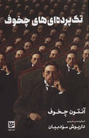 کتاب تک پرده ای های چخوف | انتشارات نشر گویا