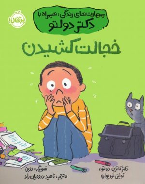 کتاب خجالت کشیدن | انتشارات پرتقال