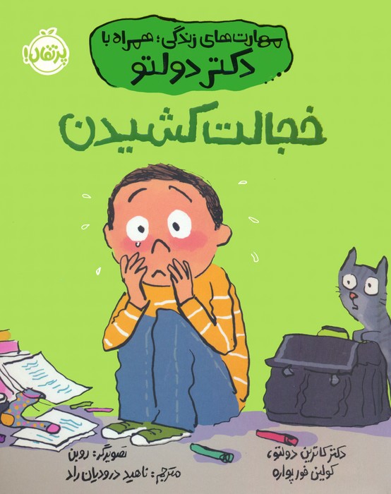 کتاب خجالت کشیدن | انتشارات پرتقال