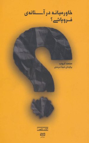 کتاب خاورمیانه در آستانه ی فروپاشی؟ | انتشارات آوند دانش