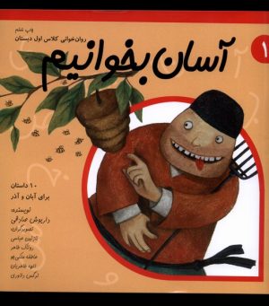 کتاب آسان بخوانیم 1 | انتشارات نیستان