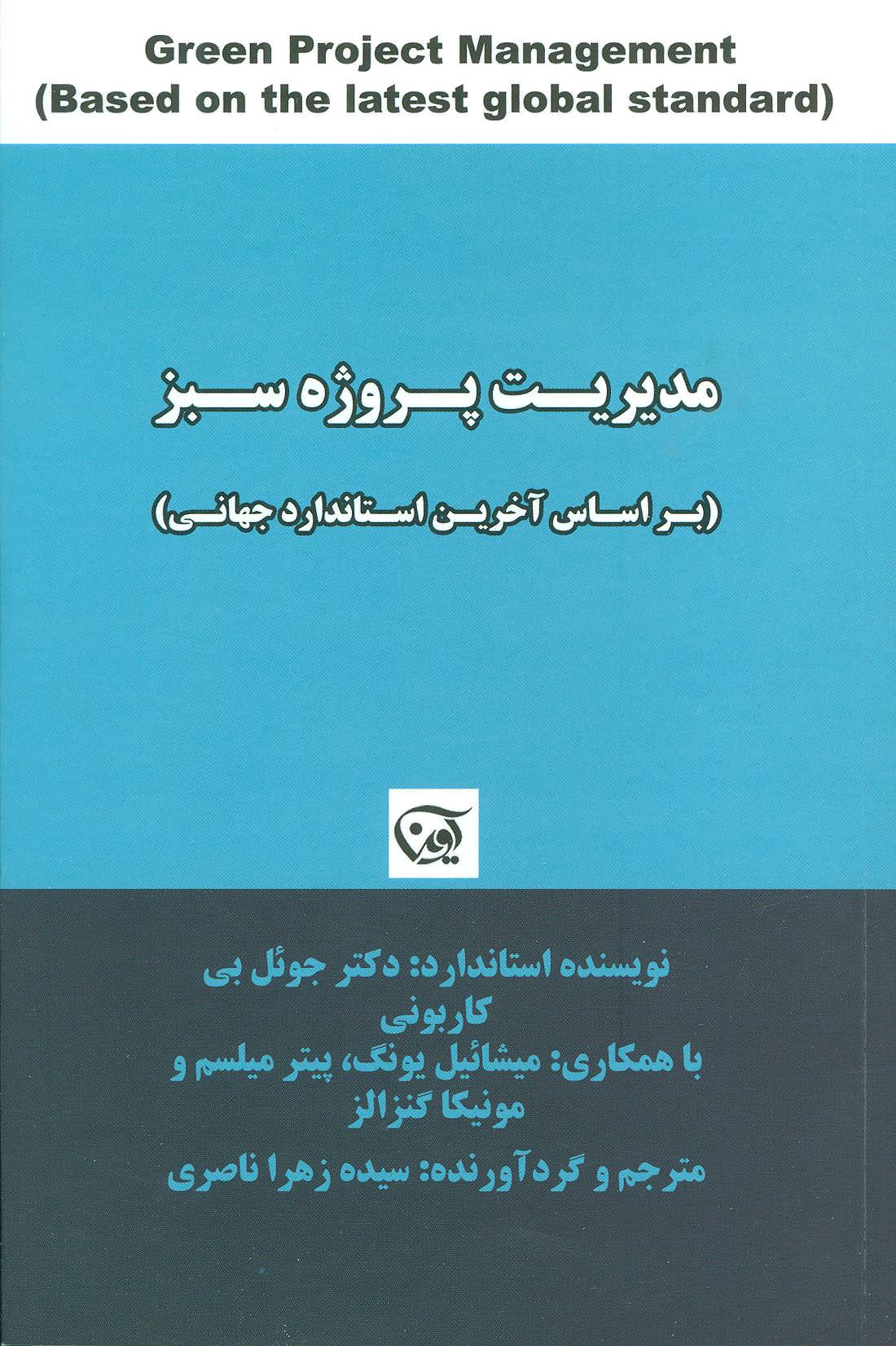 کتاب مدیریت پروژه سبز | انتشارات آوین