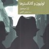 کتاب سربازرس مگره در لونیون و گانگستر ها | انتشارات موسسه فرهنگی هنری جهان کتاب