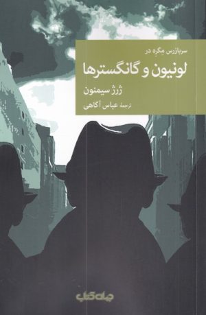 کتاب سربازرس مگره در لونیون و گانگستر ها | انتشارات موسسه فرهنگی هنری جهان کتاب
